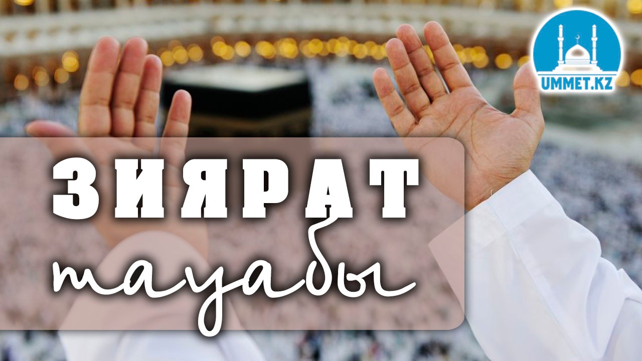Зиярат тауабы (қажылықтың үш парызының біреуі)